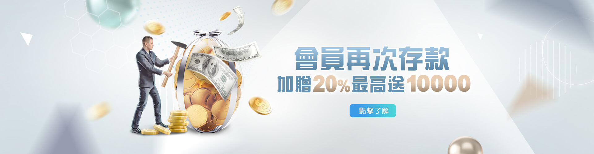 會員再次存款加贈20%最高送10000